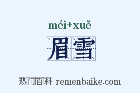 眉雪是什么意思的图片